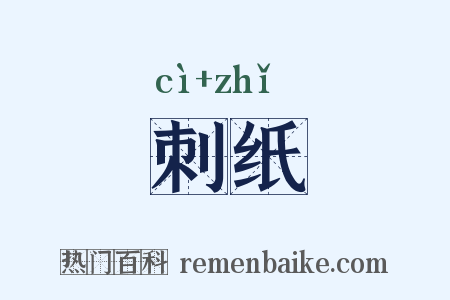刺纸是什么意思的图片